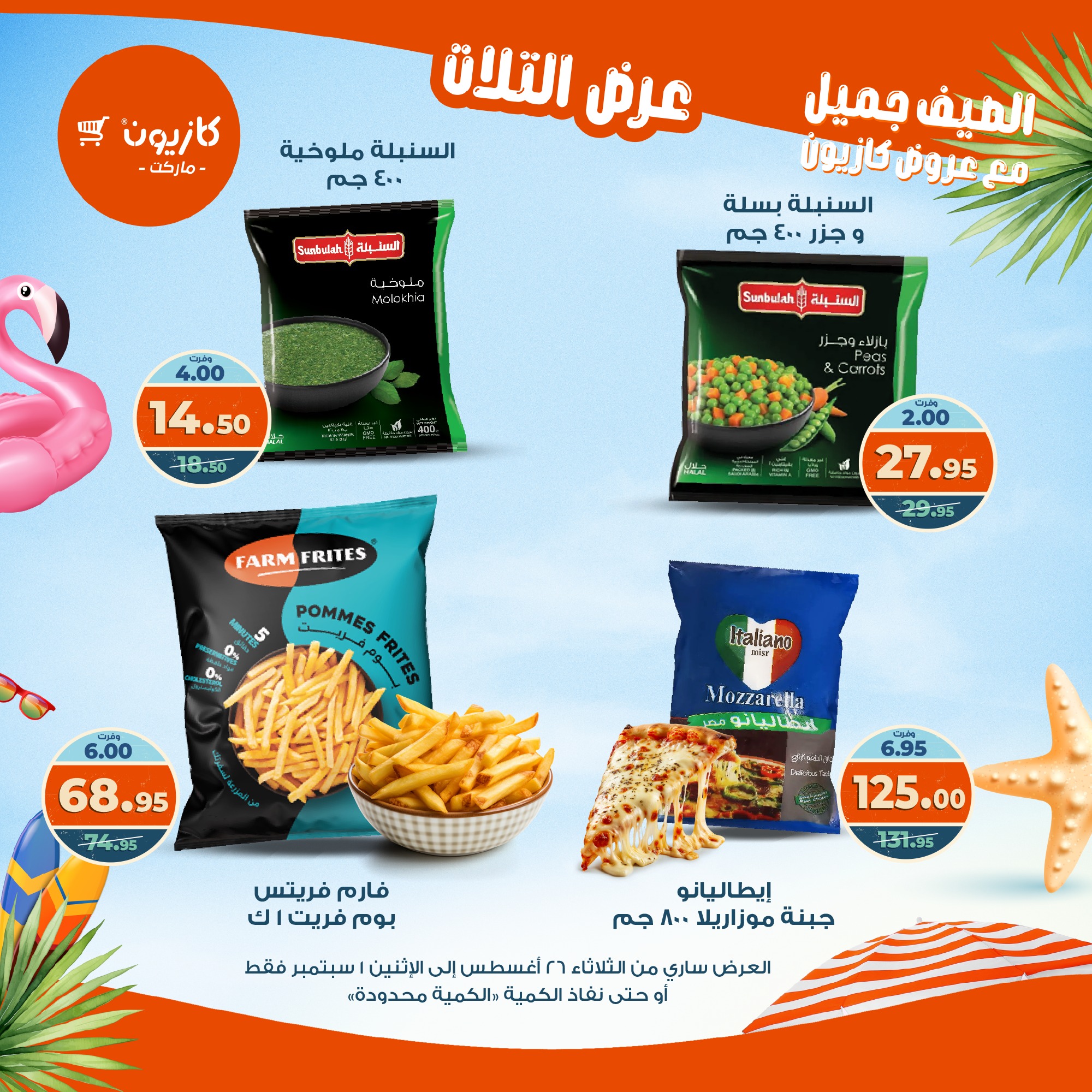 kazyon offers from 25aug to 3aug 2025 عروض كازيون من 25 أغسطس حتى 3 أغسطس 2025 صفحة رقم 28